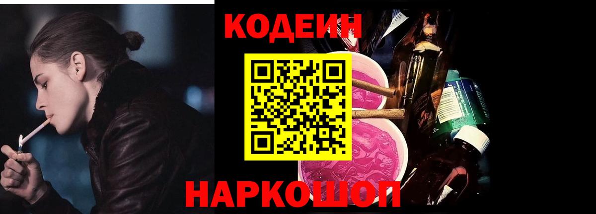 Кодеин Purple Drank Тула